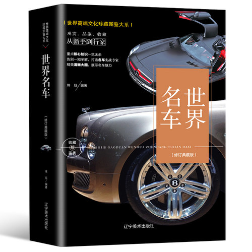 世界名车鉴赏介绍奔驰宝马奥迪玛莎拉蒂跑酷车豪车保养历史文化故事车型标志大全高端汽车品牌大百科图集图册图鉴鉴别收藏投资书籍