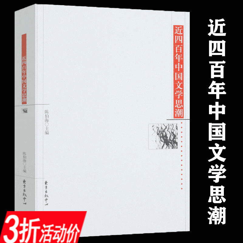 近四百年中国文学思潮图片