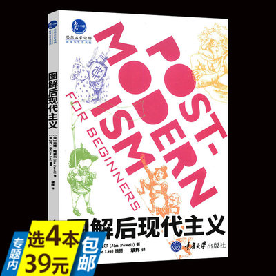 【4本39】图解后现代主义伊哈布哈桑利奥塔鲍德里亚福柯德里达拉康大卫哈维思想状况导读关于报告幻象城市转向书籍