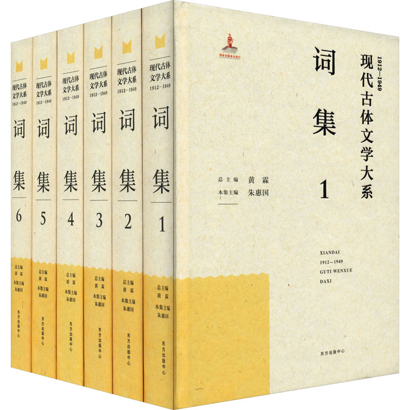 【精装全6册】现代（1912-1949）古体文学大系：词集 朱惠国编著民国词作之集大成收录五百位民国词人的近五千首词作书籍