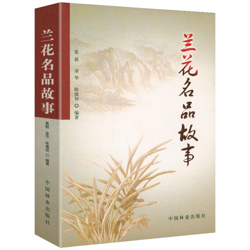 兰花名品故事兰花文化书兰花古籍中国兰花名品珍品鉴赏图典养兰技艺一本就够从新手到高手书籍-封面