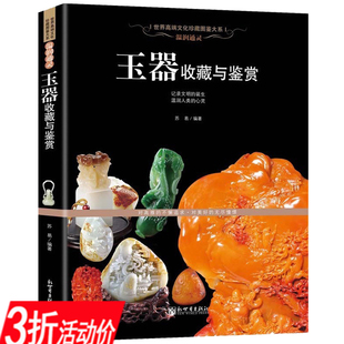玉器收藏与鉴赏彩色铜版纸新疆和田玉岫玉独山玉绿松石酒泉玉水晶玛瑙翡翠特点玉石优劣真伪鉴别鉴定保养技巧入门图典大全书籍