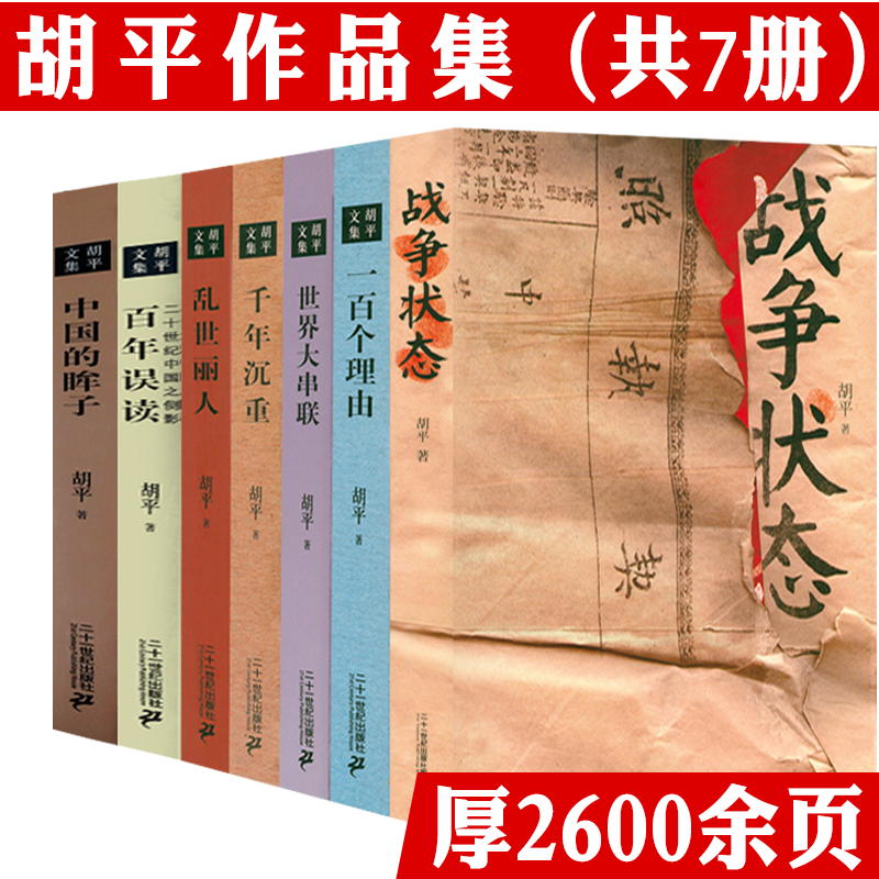 胡平作品集（共7册）战争状态中国的眸子一百个理由世界大串联千年沉重乱世丽人百年误读二十世纪中国之侧影书籍 书籍/杂志/报纸 中国通史 原图主图