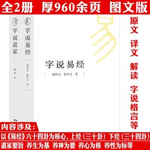 【2册】字说易经+字说道家 插图版含原文译文解读格言等解读六十四卦汉字背后与道家相关的故事 汉字文字起名周易八卦甲骨文书籍