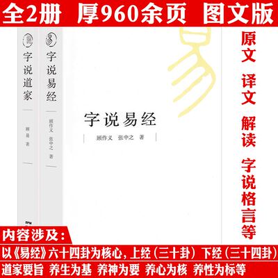 【2册】字说易经+字说道家 插图版含原文译文解读格言等解读六十四卦汉字背后与道家相关的故事 汉字文字起名周易八卦甲骨文书籍