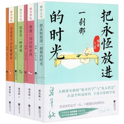 梁实秋雅舍系列四册：雅舍小品+谈吃+人生+梦忆 梁实秋雅舍散文精选集书籍