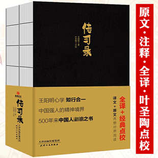 传习录(叶圣陶点校版上下册)王阳明心学传习录全译原文注释全译叶圣陶点校版书籍