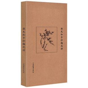 张充和手抄梅花诗 民国才女张充和亲笔手书赵孟頫所著梅花律诗名家书作名家书法书籍