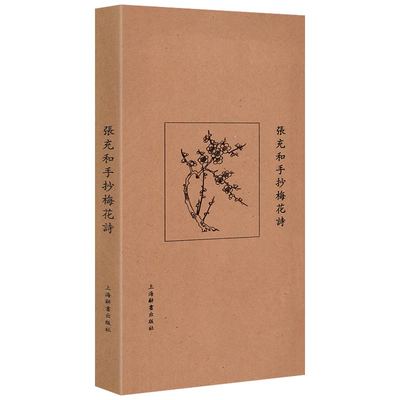 张充和手抄梅花诗 民国才女张充和亲笔手书赵孟頫所著梅花律诗名家书作名家书法书籍