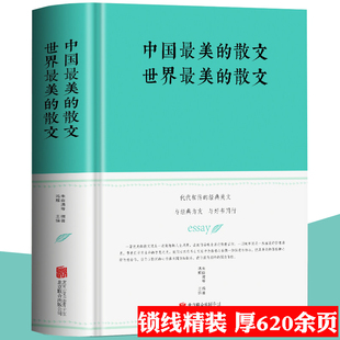 精装 散文世界最美 散文集鲁迅冰心林清玄朱自清汪曾祺三毛毕淑敏季 中国最美 世界名家经典 羡林沈从文书籍 散文你应该阅读