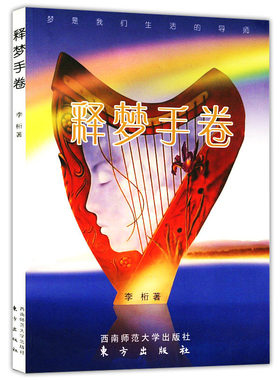 【4本39】释梦手卷//精神分析引论身体知道梦知道答案潜意识与心灵成长认知大脑和意识人人都能梦的解析分析心理学与梦的诠释
