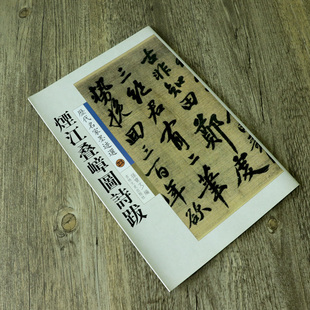 【库存尾品选5本减11.5包邮】历代名家墨迹选烟江叠嶂图诗跋