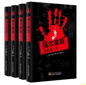 库存尾品3折】福尔摩斯探案集（全四册）世界经典侦探小说大全集侦探小说集世界悬疑推理大全集世界经典推理小说大全集书