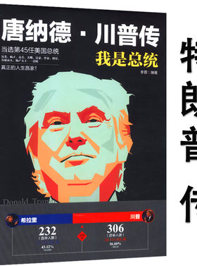 唐纳德.川普传-我是总统//人物传记全面解读特朗普传永不放弃特朗普自述自传图书