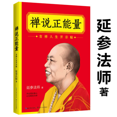 库存尾品3本39包邮延参法师作品禅说正能量/哲学宗教中国人的禅修是红尘炼心箭术与禅心不生气不惧不惑平常禅