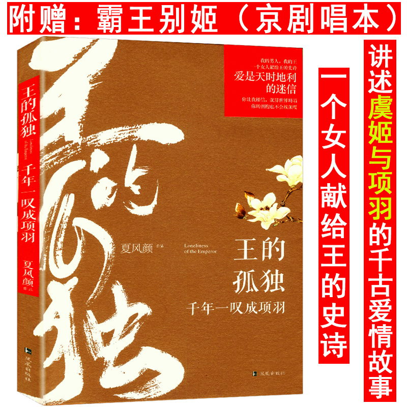 【库存尾品4本39】千年一叹成项羽：王的孤独//讲述一个女人献给王的史诗虞姬与项羽千年爱情故事的经过书籍