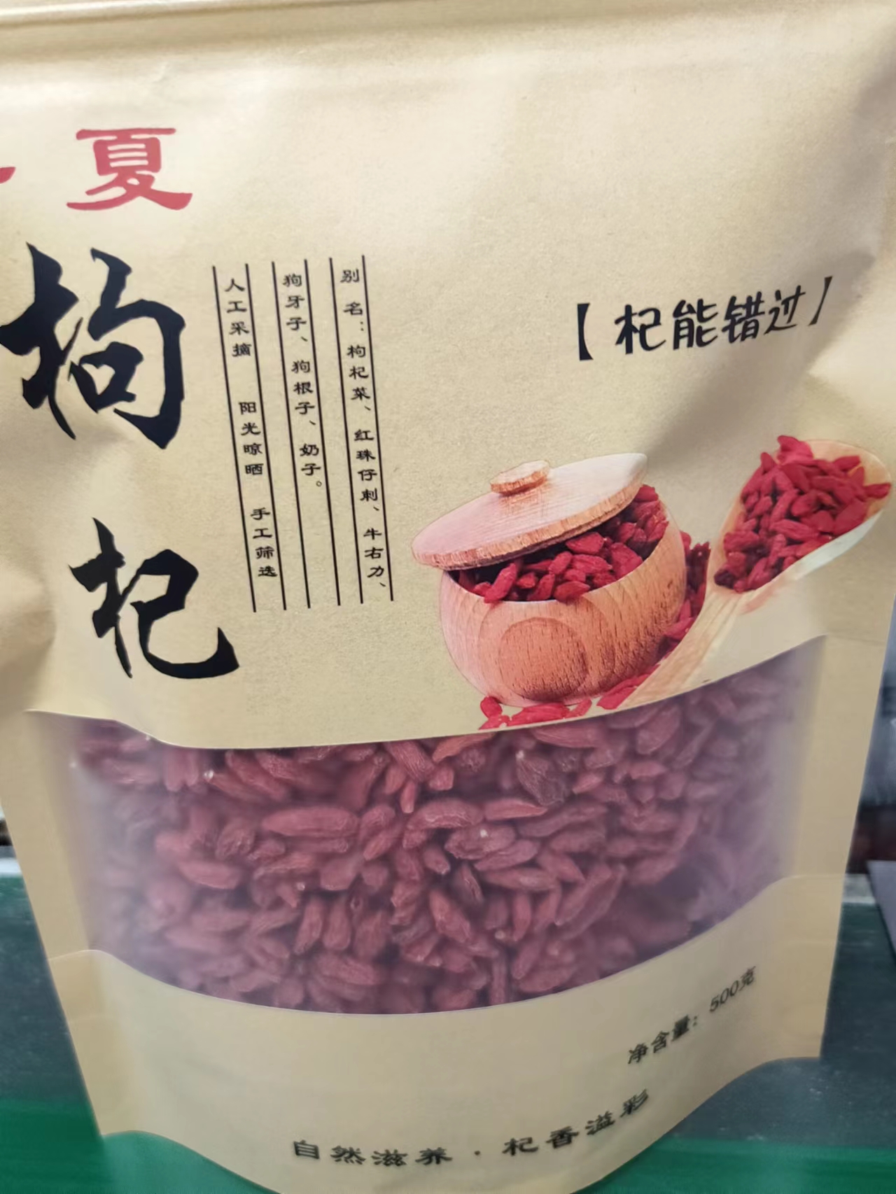 宁夏中宁枸杞精选新货500g袋装一件包邮(新旧包装随机发货)