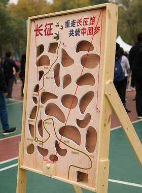 滚球迷宫红色主题教育年会游戏道具重走长征路地图户外团建器材