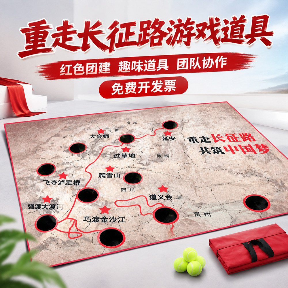 重走长征路地图年会游戏道具团建