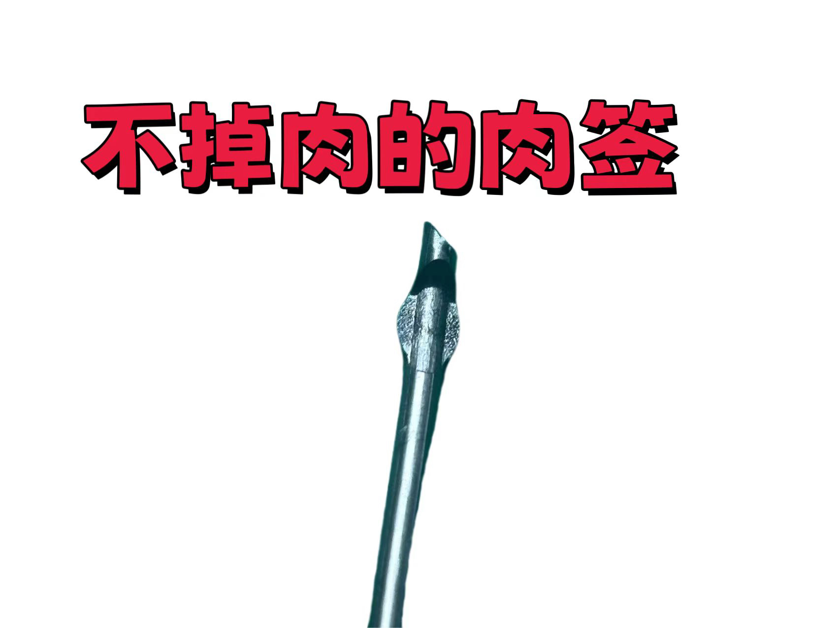 空气炸锅烤架不锈钢【烤签不掉肉】通用烤串烤针厨房家用烤箱配件