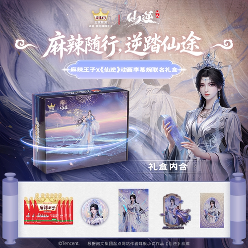 麻辣王子 X 仙逆动画联名 李慕婉款定制辣条专属礼盒