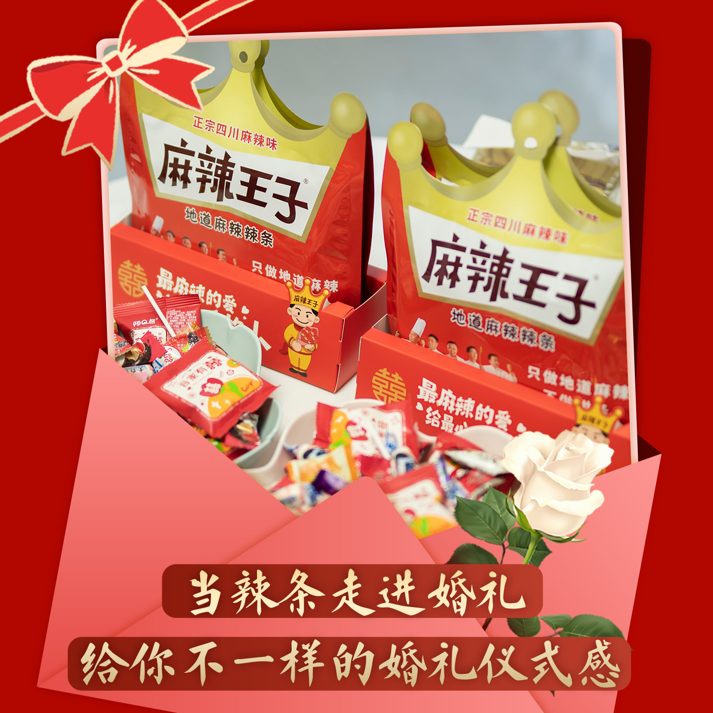 麻辣王子辣条婚庆辣条