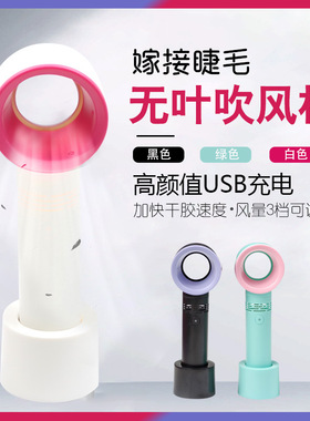 睫毛吹风机嫁接吹干机美睫无叶风扇USB充电手持便携迷你假睫毛