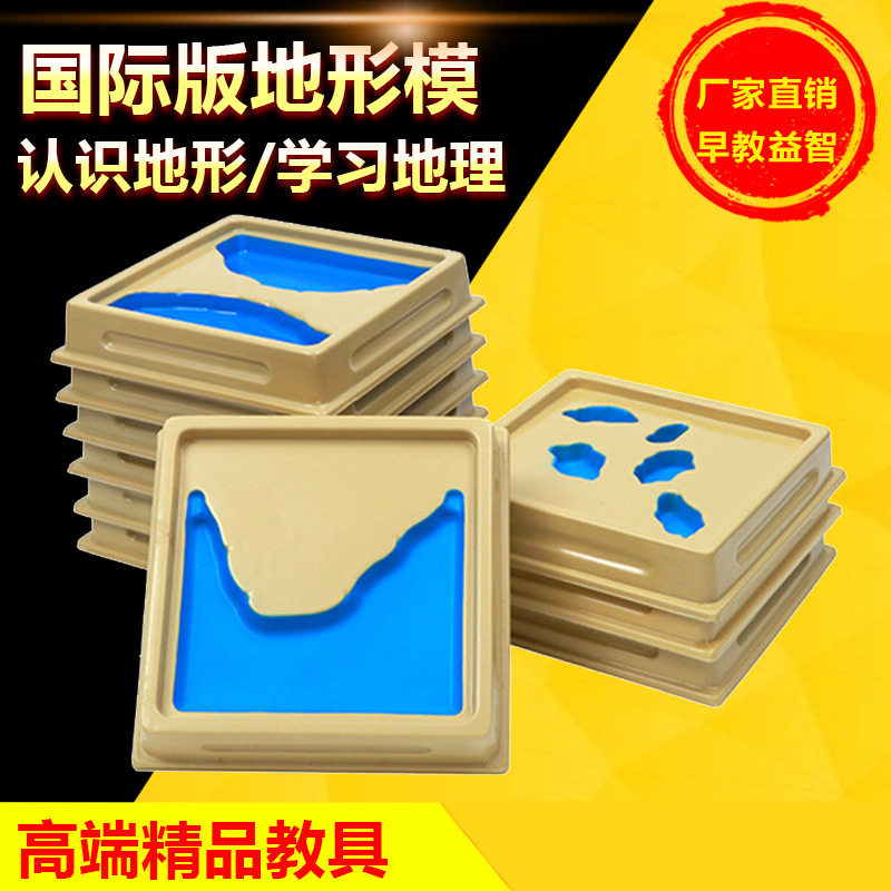 蒙台梭利国际精品教具地形模海峡地峡湖泊群岛半岛地理文化玩具