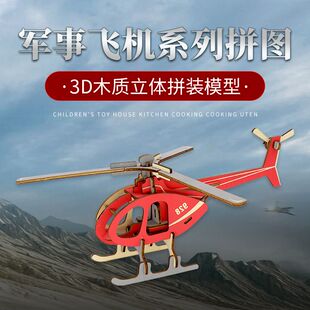 立体拼图仿真直升机桌面摆件积木玩具木制飞机模型 男孩子手工组装