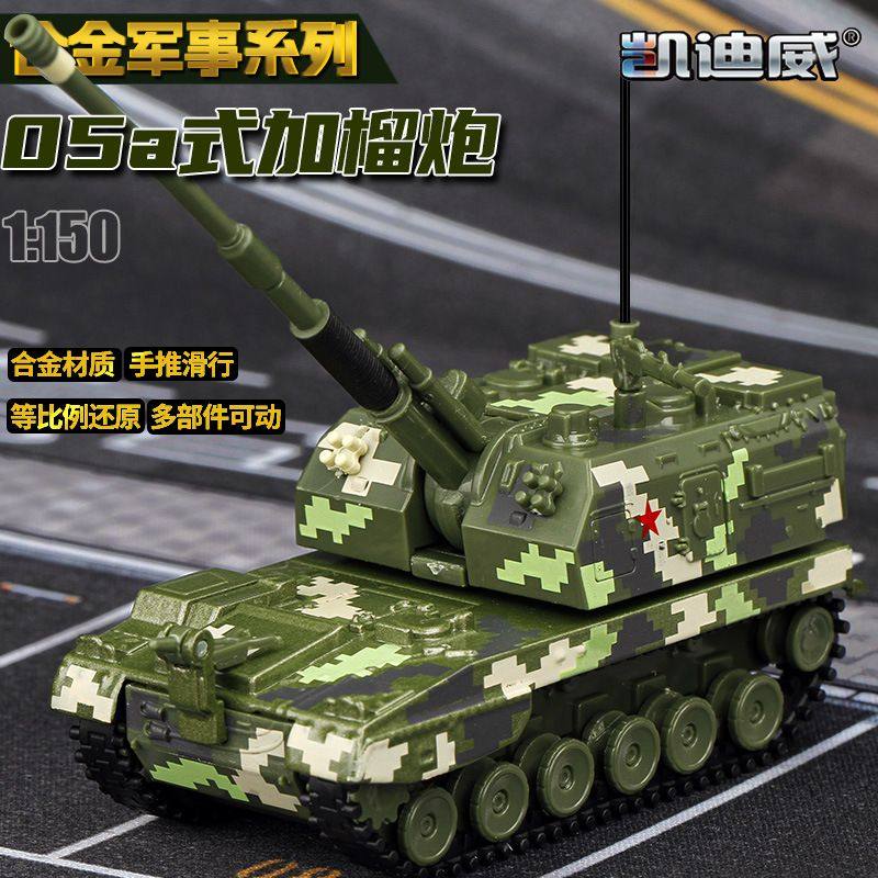 凯迪威小比例1:150 05A式加榴炮战车仿真合金军事汽车模型炮车,玩具/童车/益智/积木/模型,其它玩具,淘宝优惠券,粉丝福利购,淘宝优惠卷