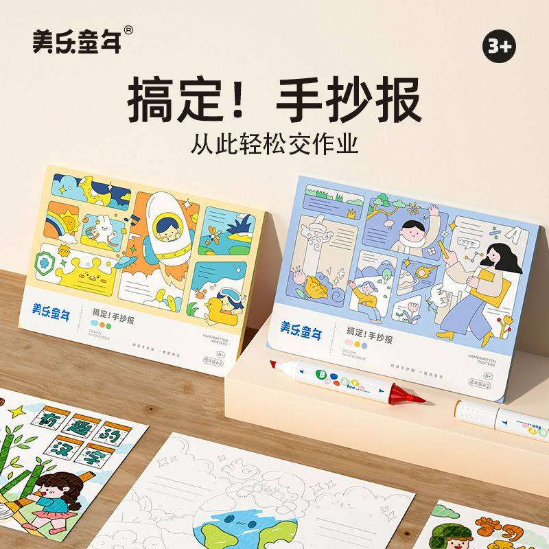 美乐童年 儿童手抄报描红本校园画画模板涂色本绘画本套装玩具,玩具/童车/益智/积木/模型,儿童桌面游戏类,淘宝优惠券,粉丝福利购,淘宝优惠卷