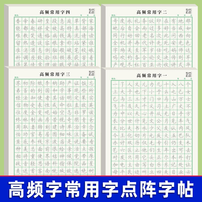 高频字点阵笔画笔顺控笔训练字帖