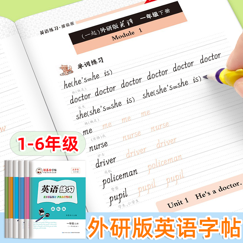 外研版英语练字帖国标体斜体练字一年级起点二三四五六年级上下册英文字母练习单元词汇外研社课本同步英汉互译零基础硬笔临慕字帖 书籍/杂志/报纸 练字本/练字板 原图主图