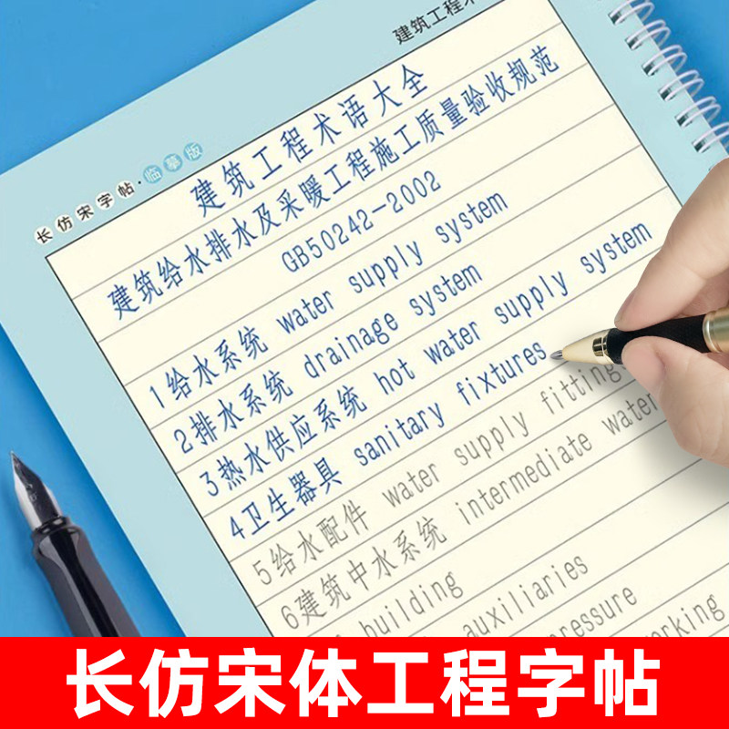 长仿宋体凹槽字帖建筑工程术语大全专业常用名称术语词汇常用字阿拉伯