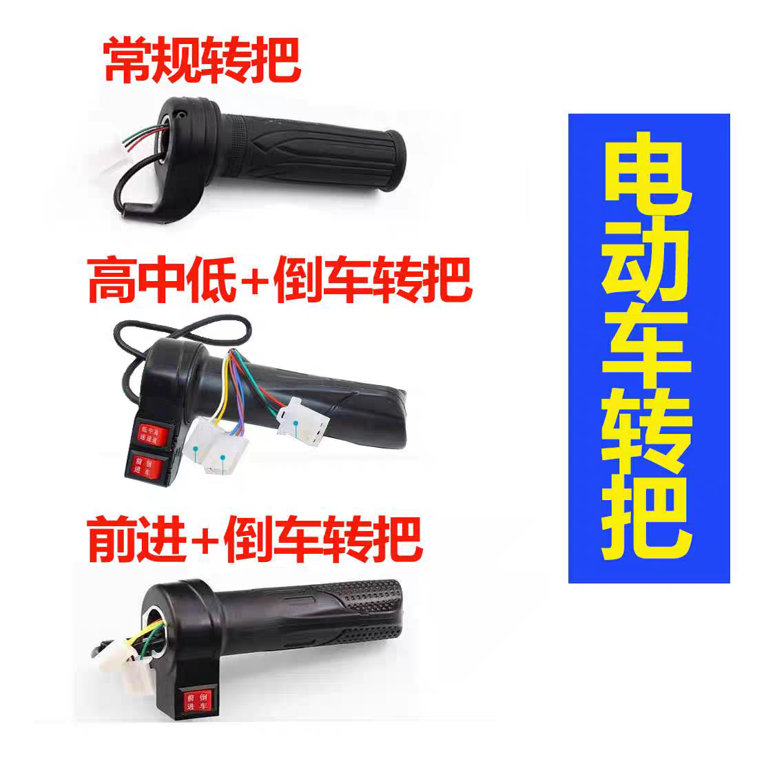 反插插头国标车转把提速器