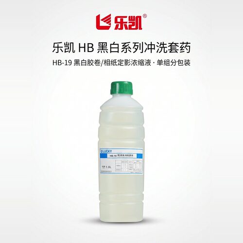 乐凯HB-19黑白胶卷/相纸定影液