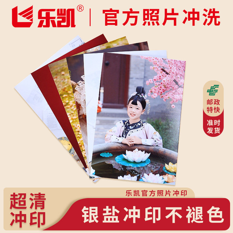 乐凯单张照片冲印3-7寸可塑封图片