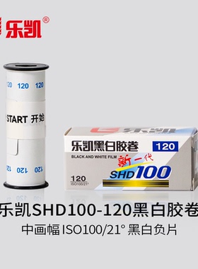 乐凯120黑白胶卷SHD100-120 ISO100/21° 黑白负片【保定总部发货】