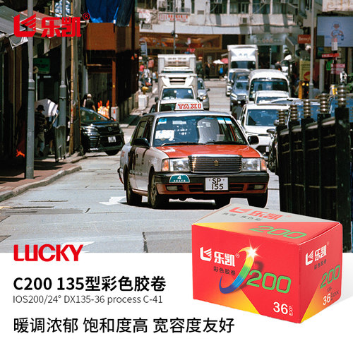 乐凯彩色胶卷ISO200/24°
