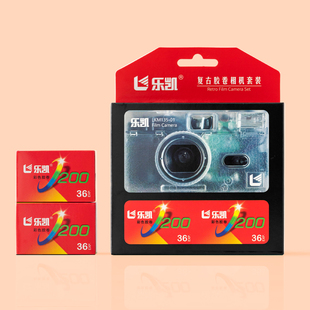 乐凯复古胶卷相机套装135彩色胶卷两卷非一次性透明傻瓜相机