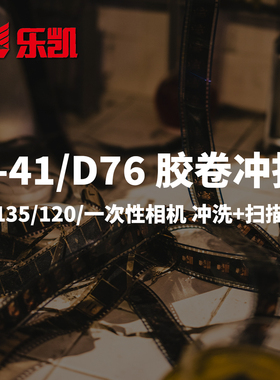 乐凯胶卷冲洗扫描C41/ D76彩色黑白135/120/一次性相机底片冲扫