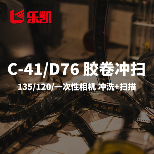 乐凯胶卷冲扫c41/d76负片冲洗