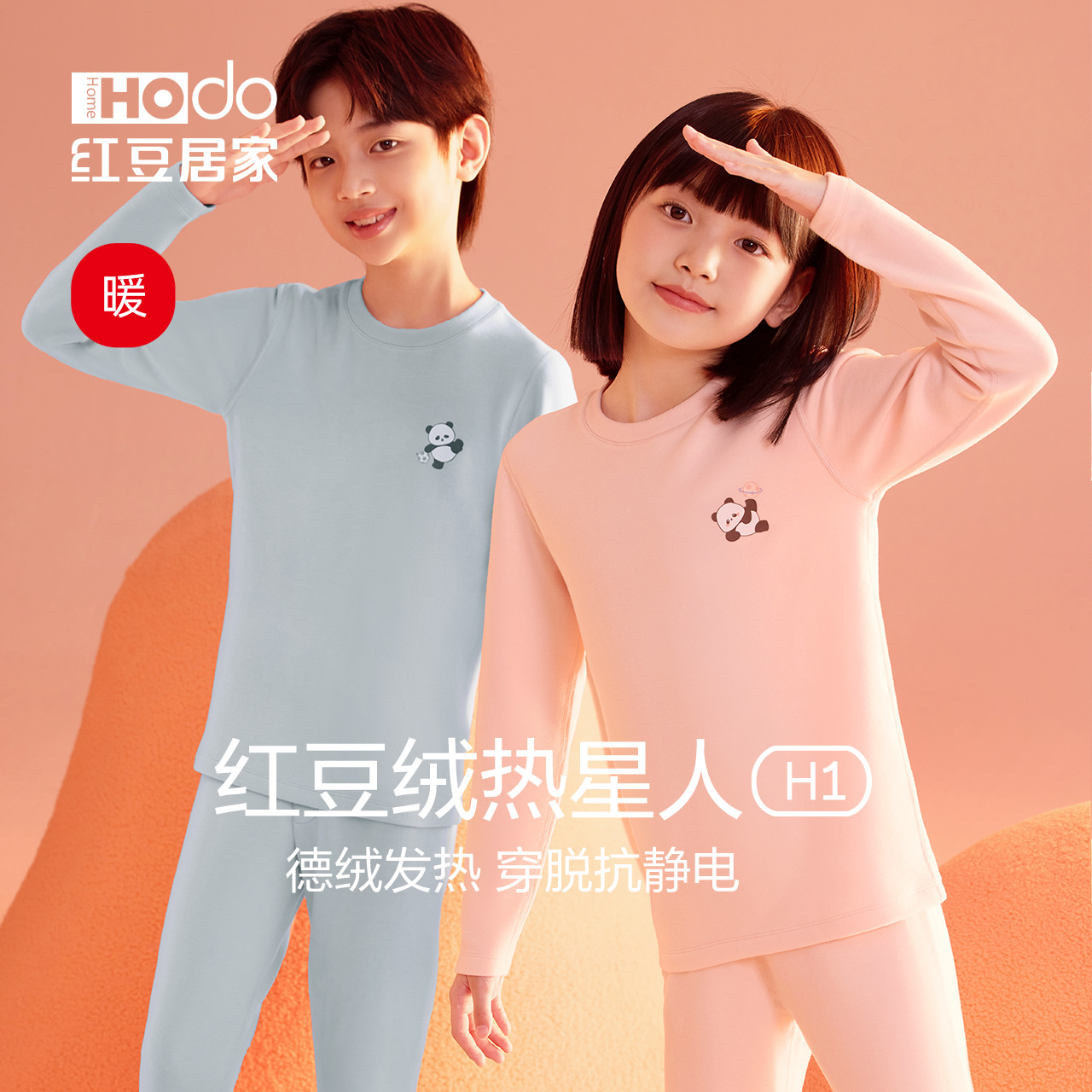 红豆绒热星人H1发热儿童保暖内衣