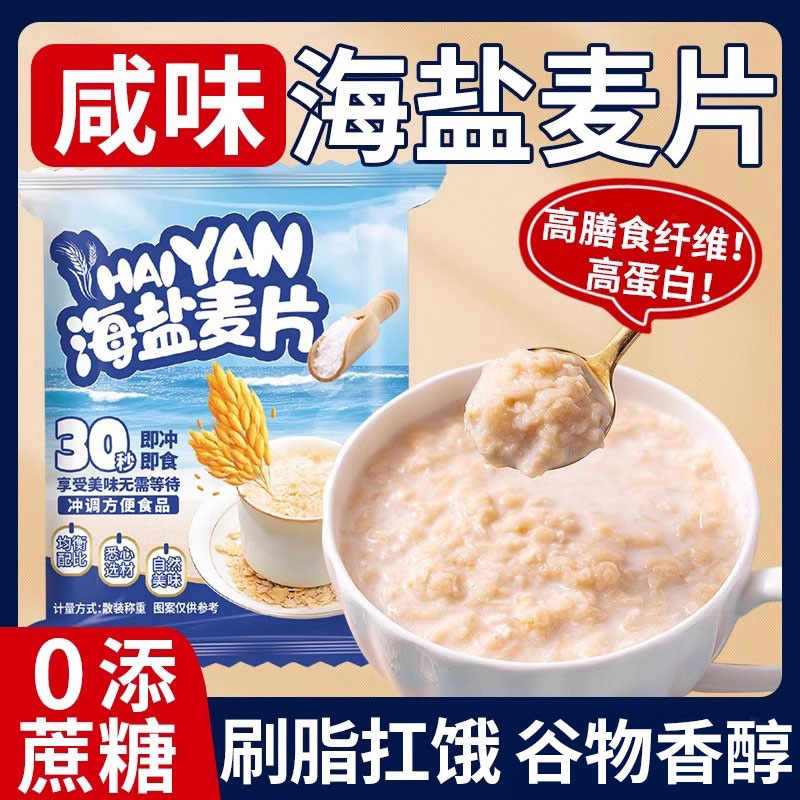 海盐咸味燕麦片海盐咸味学生早餐