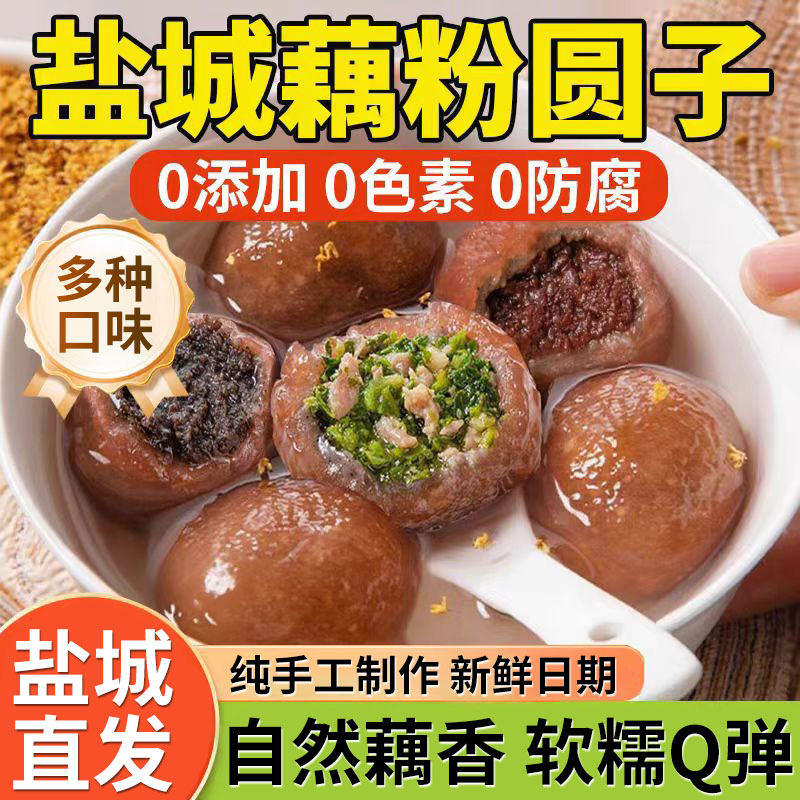 江苏盐城特产藕粉圆子官方旗舰店正品桂花藕粉圆扬州非遗古法手工