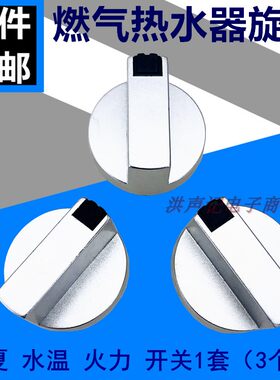 通用燃气热水器旋钮配件冬夏火力水温塑料旋圆形钮调温器调节开关