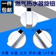 通用燃气热水器旋钮配件冬夏火力水温塑料旋圆形钮调温器调节开关