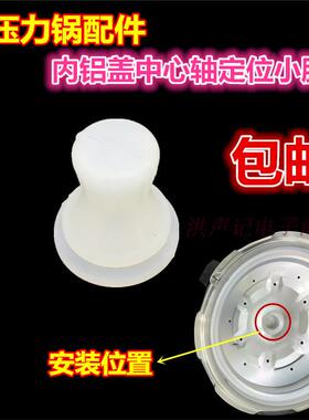 通用电压力锅配件 锅盖内盖铝板中心轴定位轴固定圈密封小胶圈