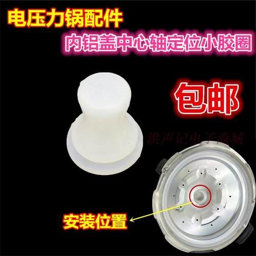 通用电压力锅配件 锅盖内盖铝板中心轴定位轴固定圈密封小胶圈