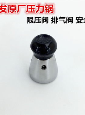 SF顺发不锈钢高压锅压力锅配件限压阀排气顶安全阀头16~32压力锅